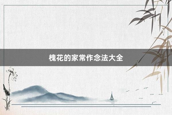 槐花的家常作念法大全